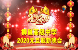 柳邕高中東校區(qū)2020年元旦迎新晚會(huì)