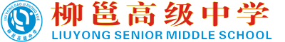 柳邕高級(jí)中學(xué)