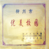 柳邕高級(jí)中學(xué)發(fā)展歷程