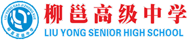 柳邕高級中學網站