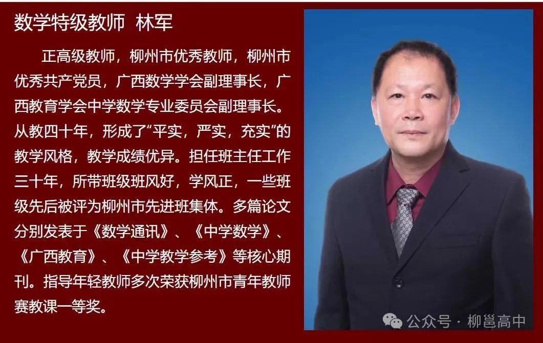 數(shù)學(xué)特級教師：林軍