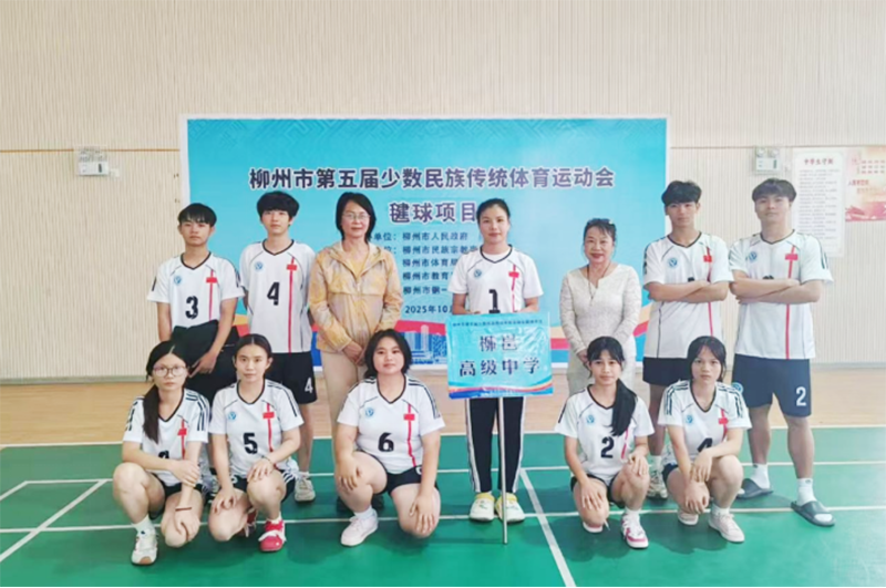 1764044493.png (新聞)我校在柳州市第五屆少數(shù)民族運(yùn)動會中斬獲佳績 彰顯民族體育育人成效1679.png