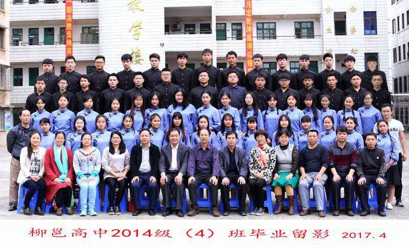 柳邕高中2014級畢業(yè)留影
