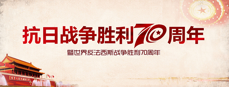 kangrizhanzhengshengliqishizhounianweidadeshengli_4849230.jpg
