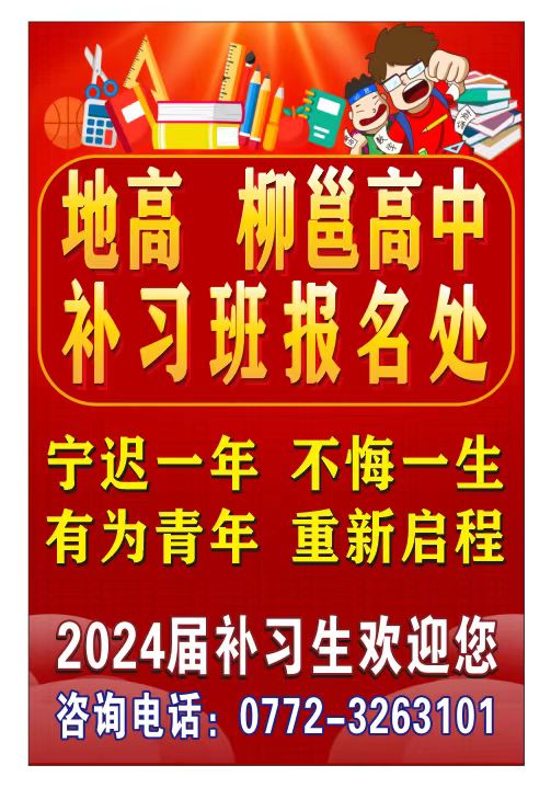 地高、柳邕高中2024屆高考實(shí)習(xí)班招生報(bào)名